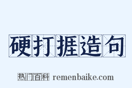 硬打捱造句是什么意思的图片